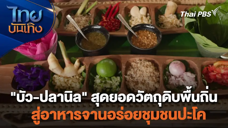 อิ่มมนต์รส : "บัว-ปลานิล" สุดยอดวัตถุดิบพื้นถิ่น สู่อาหารจานอร่อยชุมชนปะโค