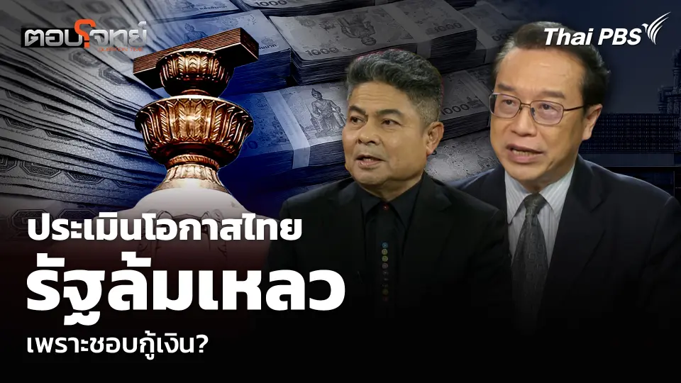 ประเมินโอกาสไทย รัฐล้มเหลว เพราะชอบกู้เงิน?