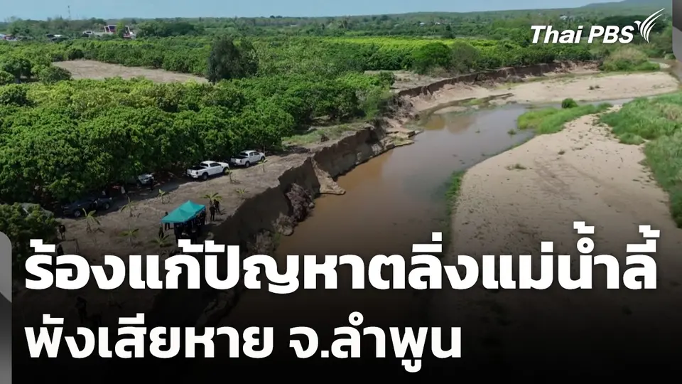 ร้องแก้ปัญหาตลิ่งแม่น้ำลี้พังเสียหาย จ.ลำพูน