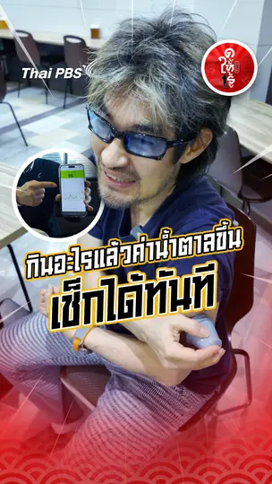 รู้ให้ลึกเรื่องญี่ปุ่น : กินอะไรแล้วค่าน้ำตาลขึ้น เช็กได้ทันที ด้วยวิธีนี้ !