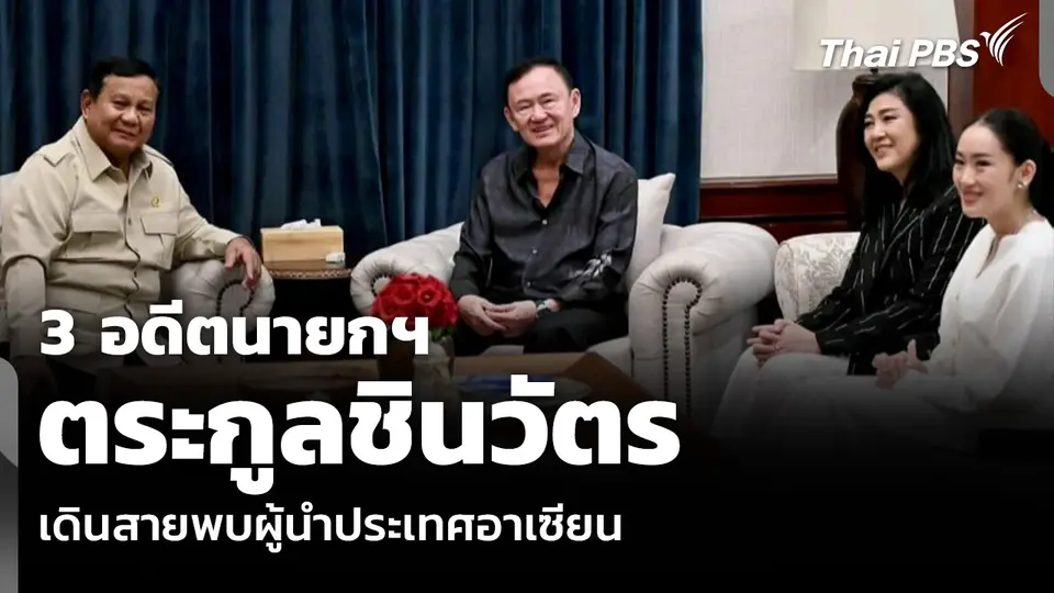3 อดีตนายกฯ ตระกูลชินวัตร เดินสายพบผู้นำประเทศอาเซียน