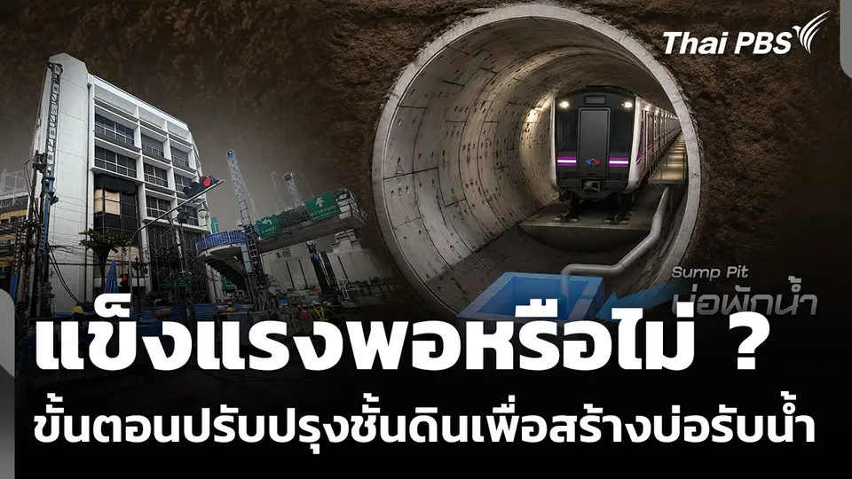 แข็งแรงพอหรือไม่ ? ขั้นตอนปรับปรุงชั้นดินเพื่อสร้างบ่อรับน้ำ
