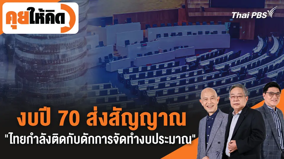 คุยให้คิด