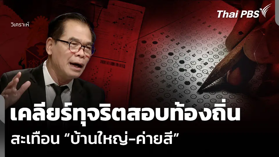วิเคราะห์: เคลียร์ทุจริตสอบท้องถิ่น สะเทือน “บ้านใหญ่-ค่ายสี”
