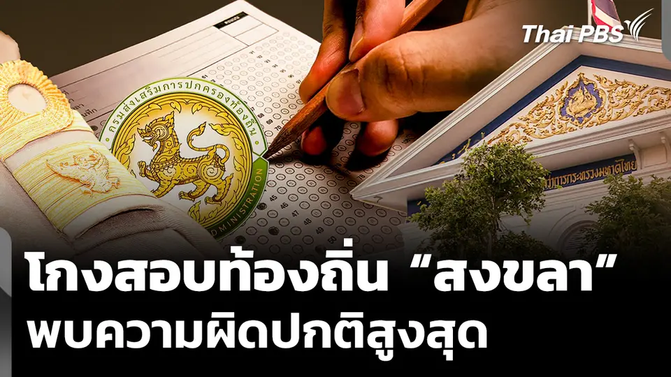 โกงสอบท้องถิ่น “ศูนย์สอบสงขลา” พบความผิดปกติสูงสุด