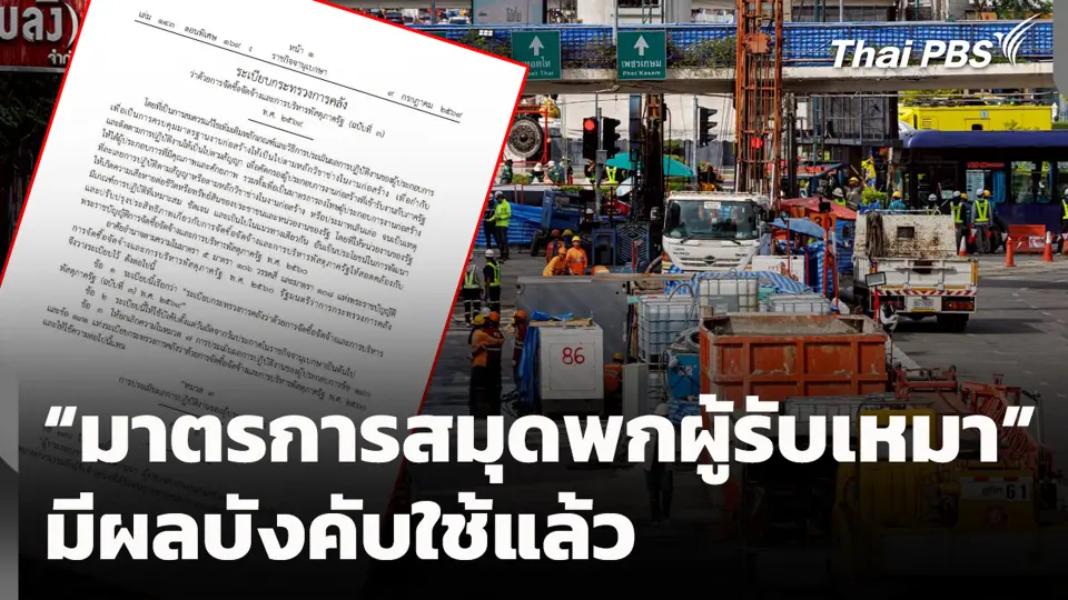 “มาตรการสมุดพกผู้รับเหมา” มีผลบังคับใช้แล้ว