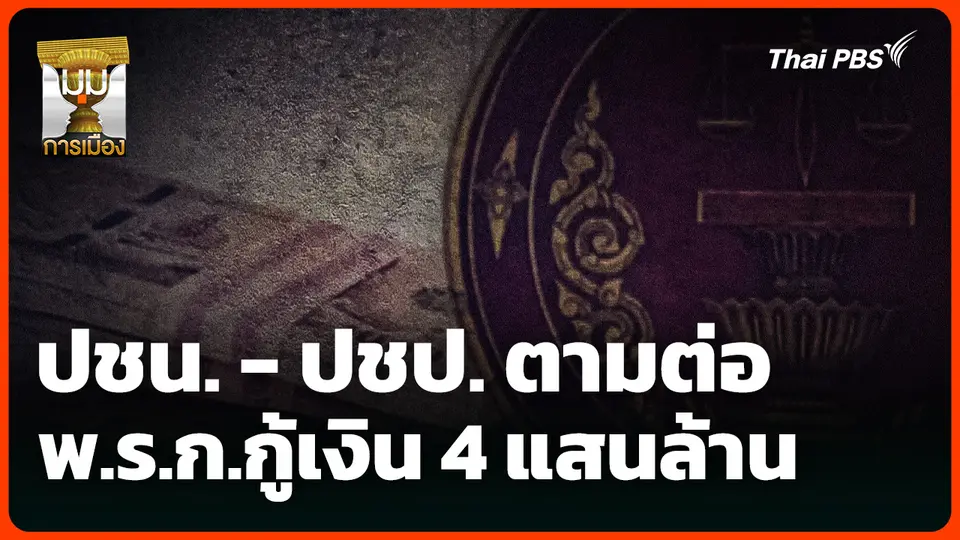 ปชน. - ปชป. ตามต่อ พ.ร.ก.กู้เงิน 4 แสนล้าน