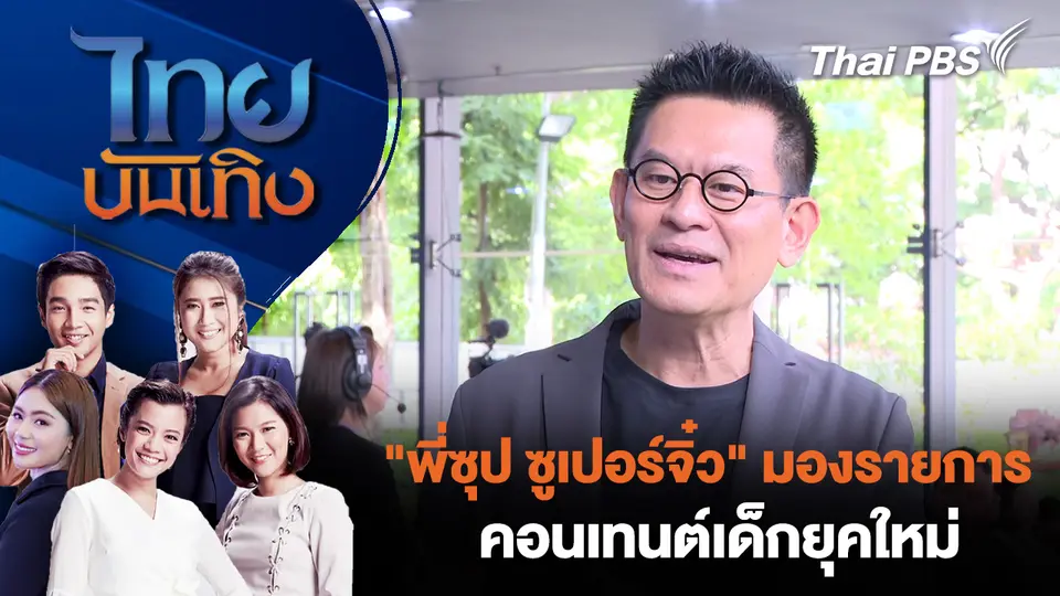 ไทยบันเทิง