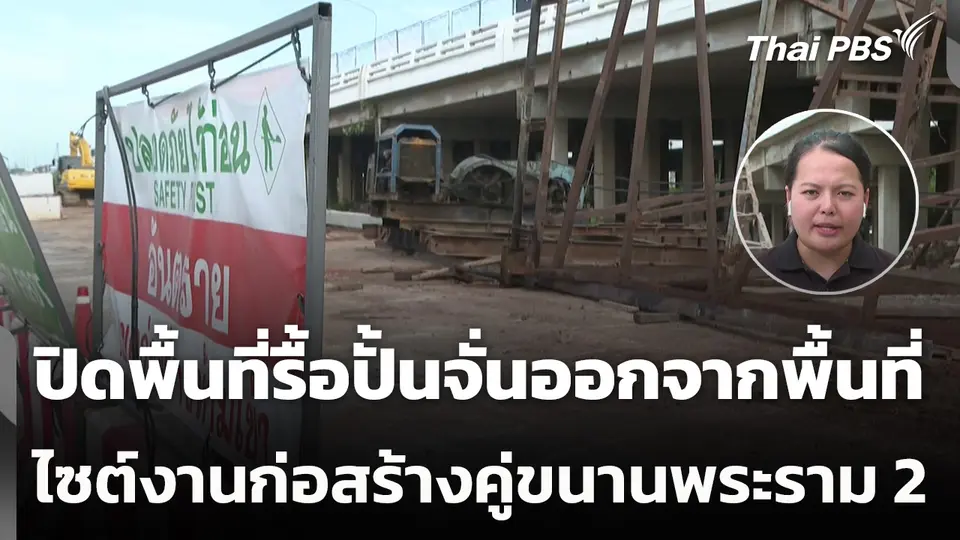 ปิดพื้นที่รื้อปั้นจั่นไซต์งานก่อสร้างคู่ขนานพระราม 2 ออกจากพื้นที่