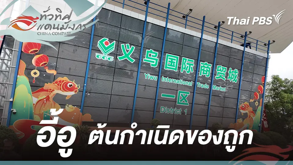 ทั่วทิศแดนมังกร  