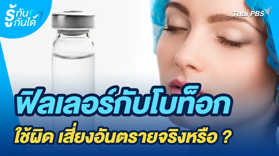 รู้ทันกันได้ : ฟิลเลอร์กับโบท็อก ใช้ผิด เสี่ยงอันตรายจริงหรือ ?