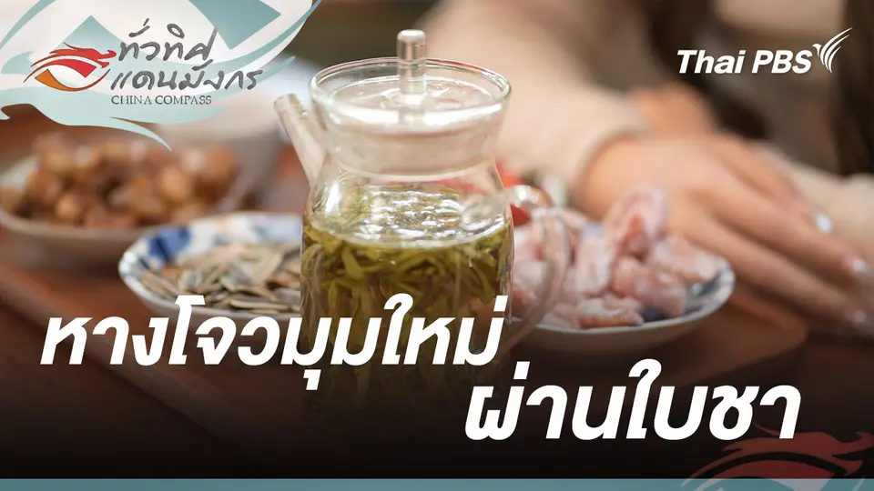 ทั่วทิศแดนมังกร  