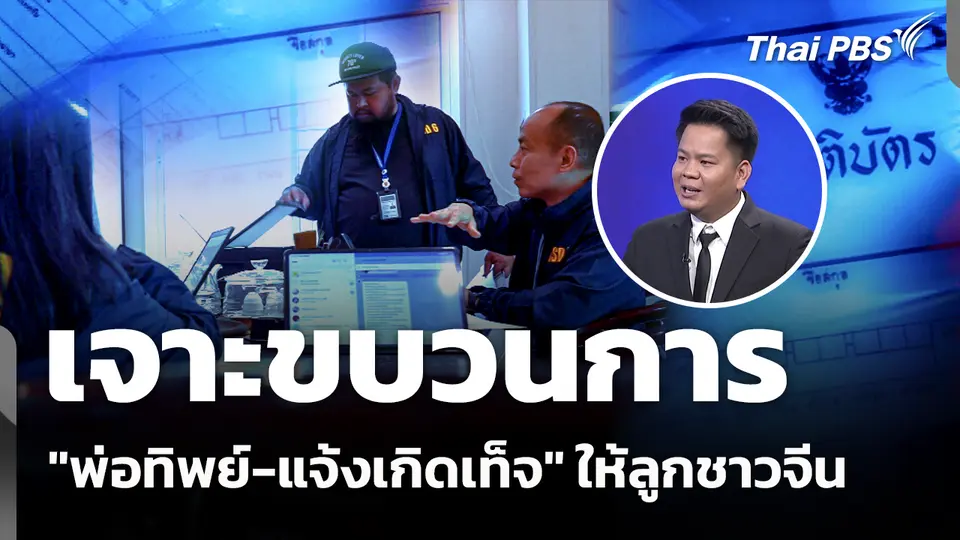 เจาะขบวนการ "พ่อทิพย์-แจ้งเกิดเท็จ" ให้ลูกชาวจีน 