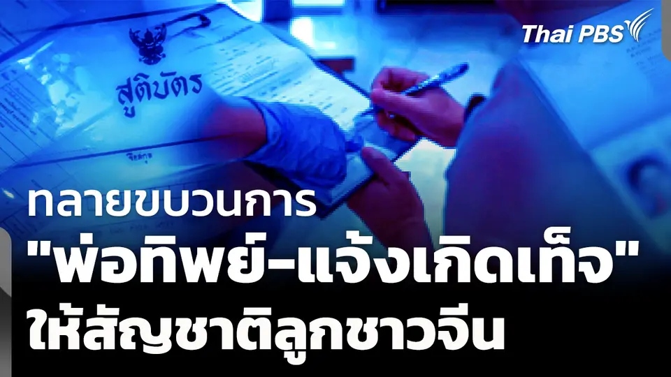 ทลายขบวนการ "พ่อทิพย์-แจ้งเกิดเท็จ" ให้ลูกชาวจีน