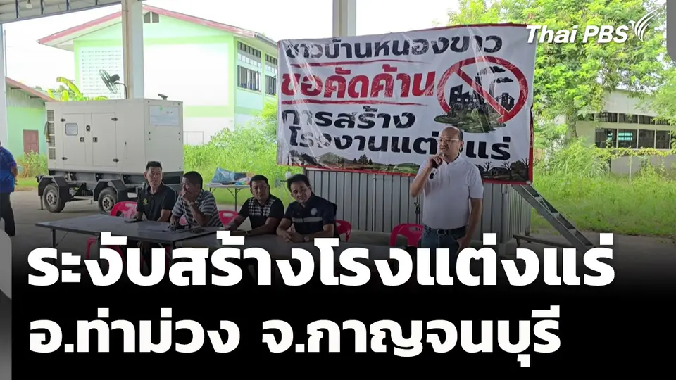 สั่งระงับก่อสร้างโรงแต่งแร่ อ.ท่าม่วง จ.กาญจนบุรี