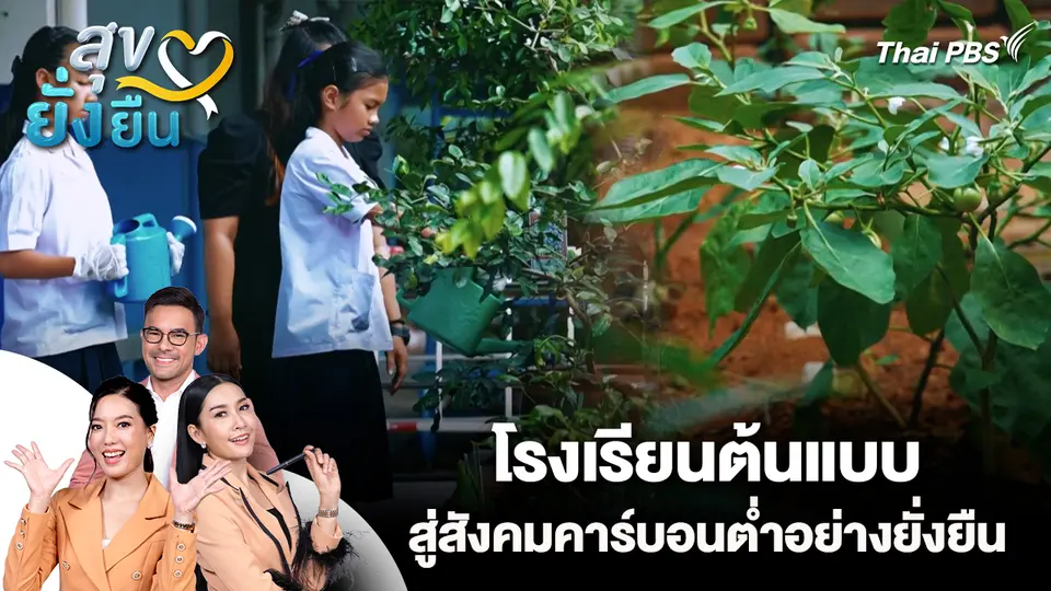 สุขยั่งยืน : โรงเรียนต้นแบบสู่สังคมคาร์บอนต่ำอย่างยั่งยืน