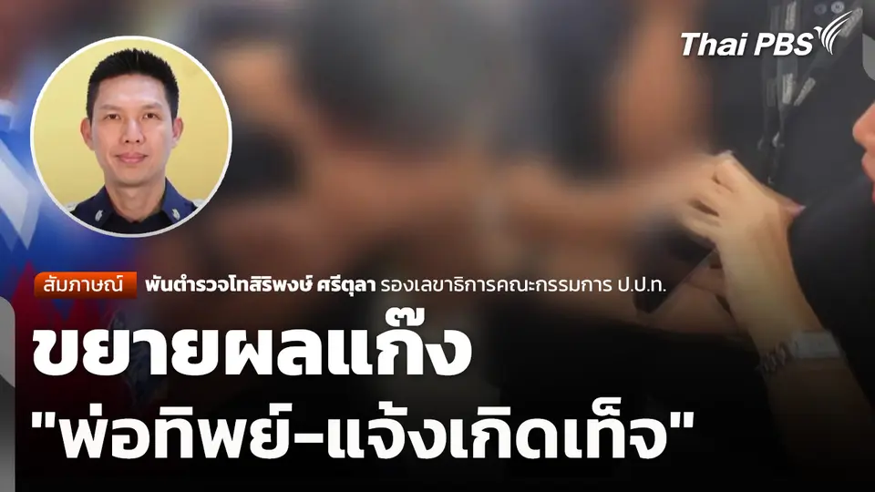 ขยายผลแก๊ง "พ่อทิพย์-แจ้งเกิดเท็จ"