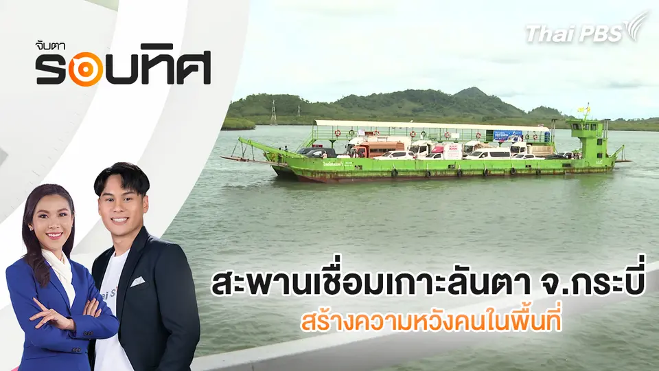 จับตารอบทิศ