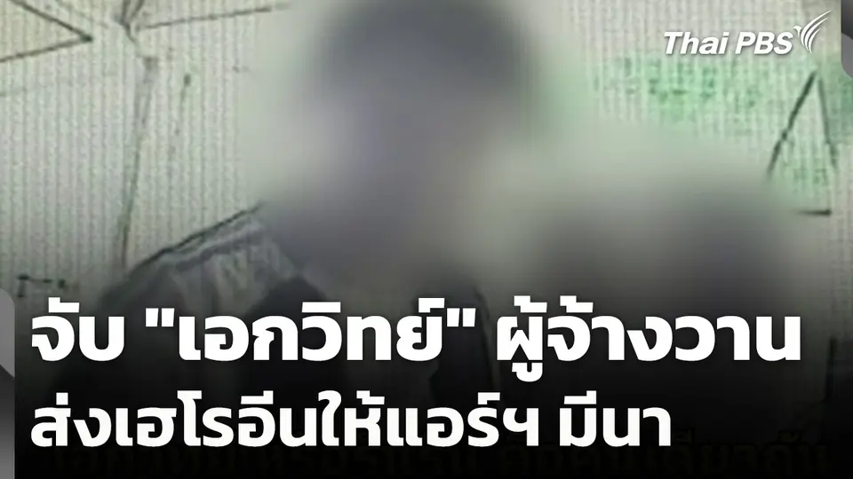 จับ "เอกวิทย์" ผู้จ้างวาน ส่งเฮโรอีนให้แอร์ฯ มีนา