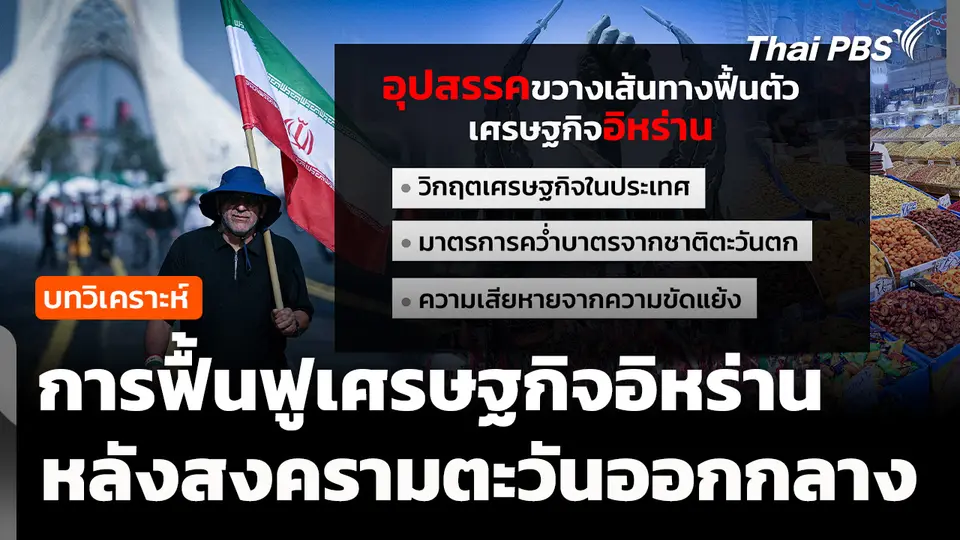 วิเคราะห์ : กลยุทธ์ฟื้นฟูเศรษฐกิจอิหร่าน หลังสงครามตะวันออกกลาง