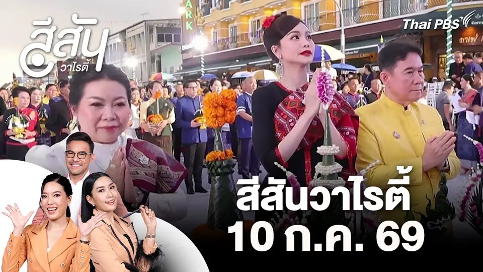 สีสันวาไรตี้ (10 ก.ค. 69)
