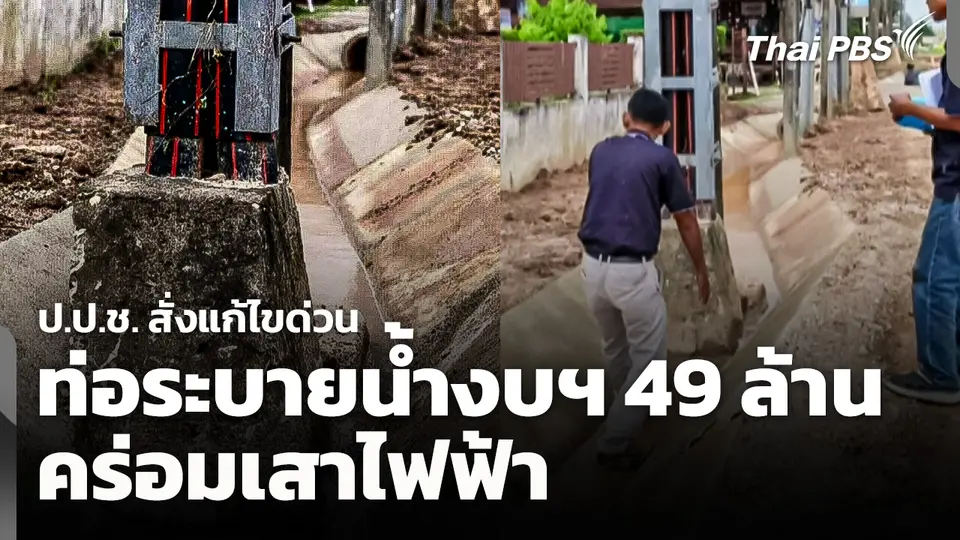 ป.ป.ช. สั่งแก้ไขด่วนท่อระบายน้ำงบฯ 49 ล้าน คร่อมเสาไฟฟ้า