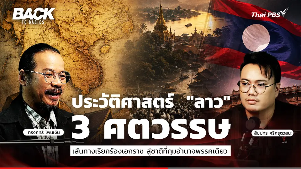 ประวัติศาสตร์  "ลาว" 3 ศตวรรษ เส้นทางเรียกร้องเอกราช สู่ชาติที่กุมอำนาจโดยพรรคเดียว | Back To Basics | EP. 102