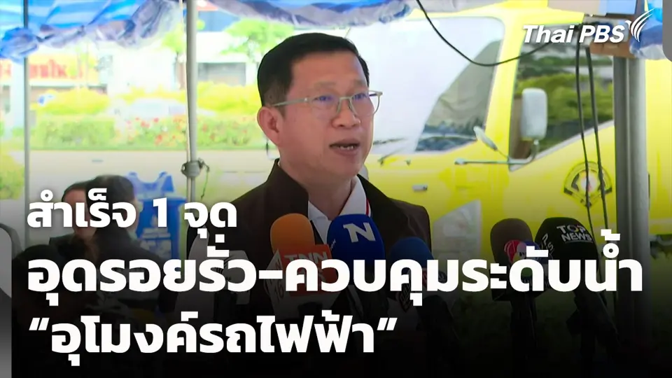 สำเร็จ 1 จุด อุดรอยรั่ว-ควบคุมระดับน้ำ “อุโมงค์รถไฟฟ้า”