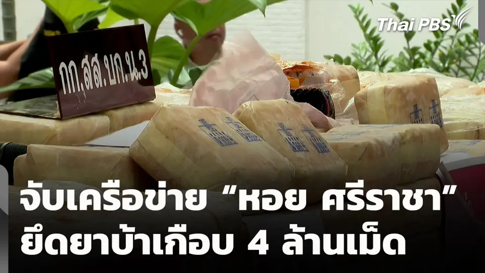 จับเครือข่าย “หอย ศรีราชา” ยึดยาบ้าเกือบ 4 ล้านเม็ด