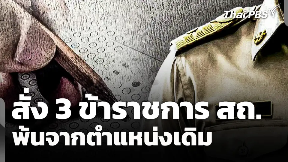 สั่ง 3 ข้าราชการ สถ. พ้นจากตำแหน่งเดิม 