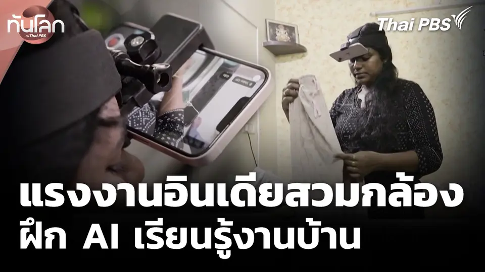 แรงงานอินเดียสวมกล้อง ฝึก AI เรียนรู้งานบ้าน