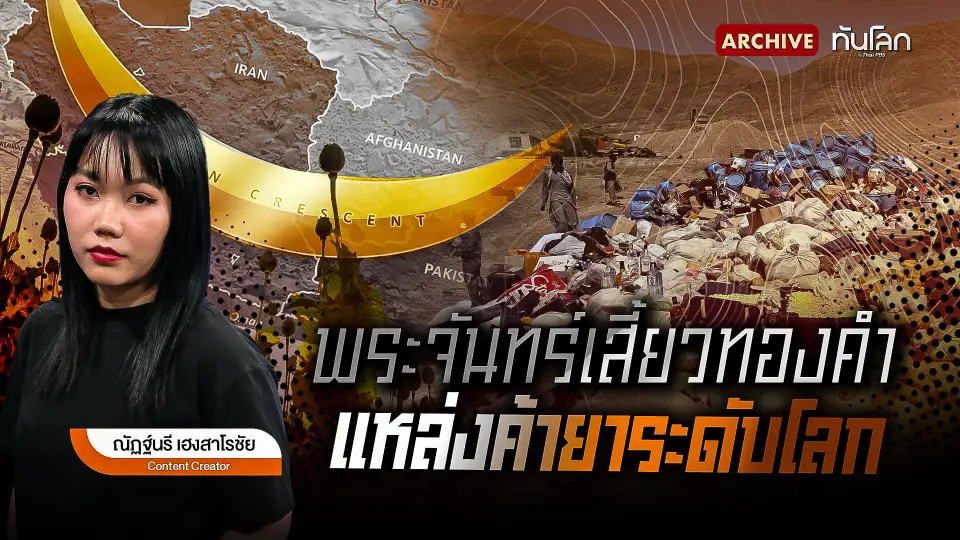 พระจันทร์เสี้ยวทองคำ แหล่งค้ายาระดับโลก