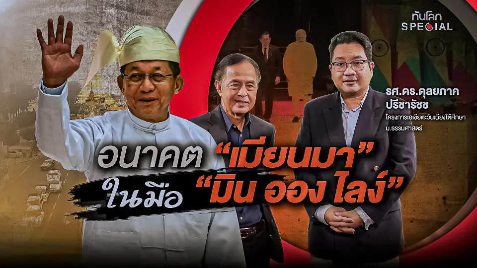 อนาคต "เมียนมา" ในมือ "มิน ออง ไลง์"