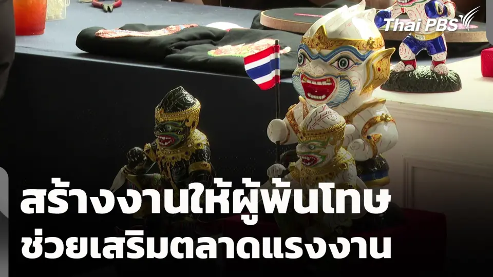 สร้างงานให้ผู้พ้นโทษ ช่วยเสริมตลาดแรงงาน