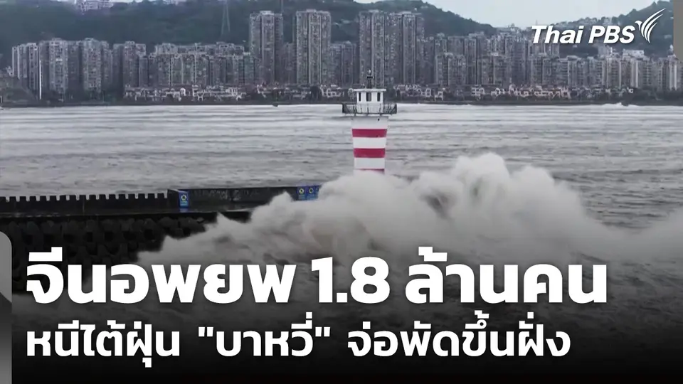 จีนอพยพ 1.8 ล้านคน หนีไต้ฝุ่น "บาหวี่" จ่อพัดขึ้นฝั่ง