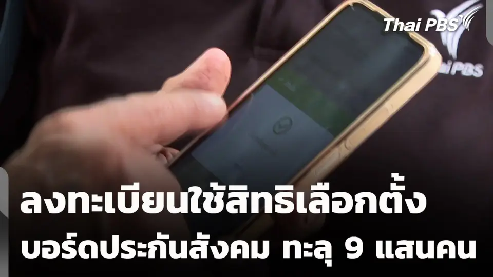 ลงทะเบียนใช้สิทธิเลือกตั้ง บอร์ดประกันสังคม ทะลุ 9 แสนคน
