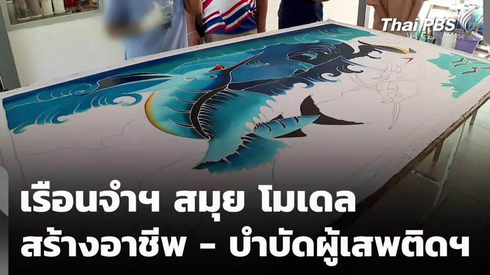 เรือนจำฯ สมุย โมเดล สร้างอาชีพ - บำบัดผู้เสพติดฯ