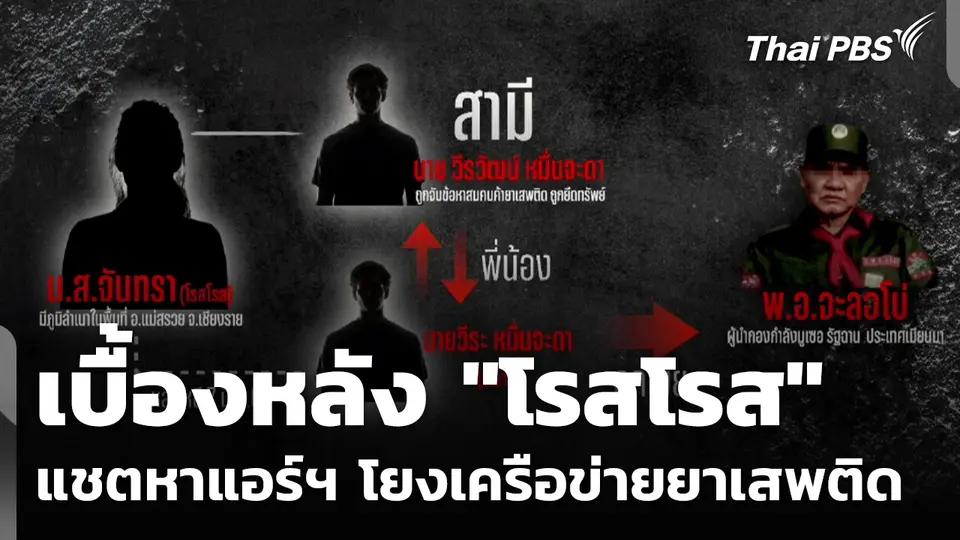 เบื้องหลัง "โรสโรส" แชตหาแอร์ฯ โยงเครือข่ายยาเสพติด "พ.อ.จะลอโบ่"