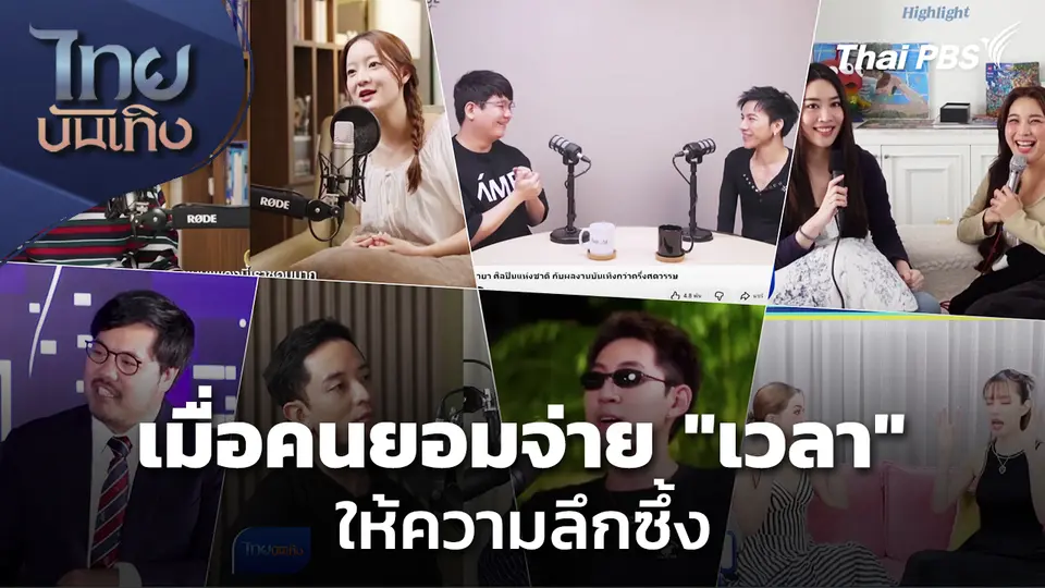 Social Watch : เมื่อคนยอมจ่าย "เวลา" ให้ความลึกซึ้ง