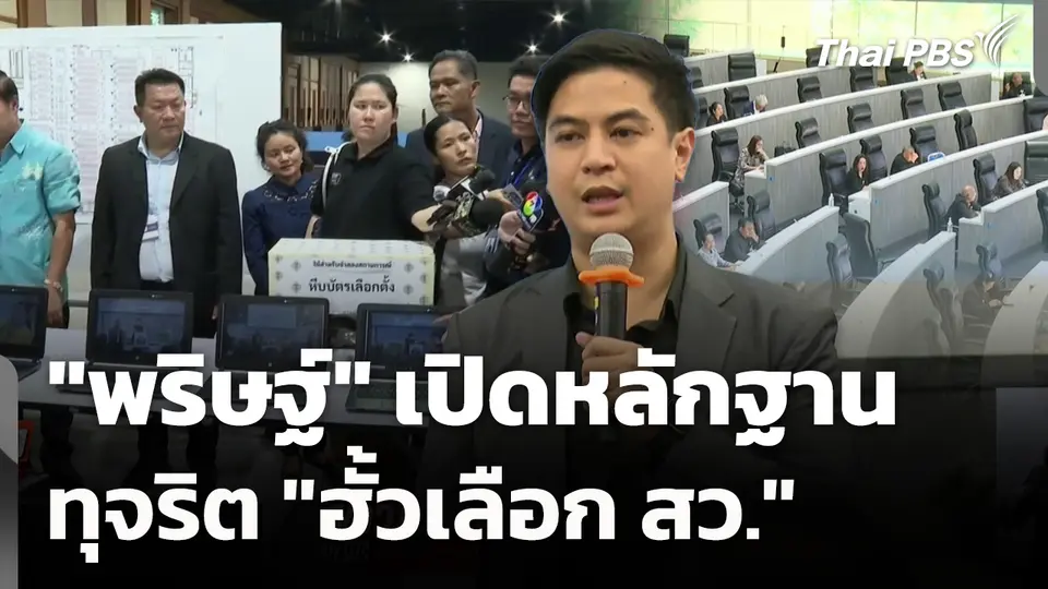 "พริษฐ์" เปิดหลักฐานทุจริต "ฮั้วเลือก สว." 