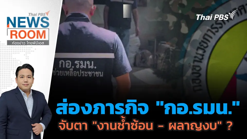 ส่องภารกิจ "กอ.รมน." จับตา "งานซ้ำซ้อน - ผลาญงบ" ?