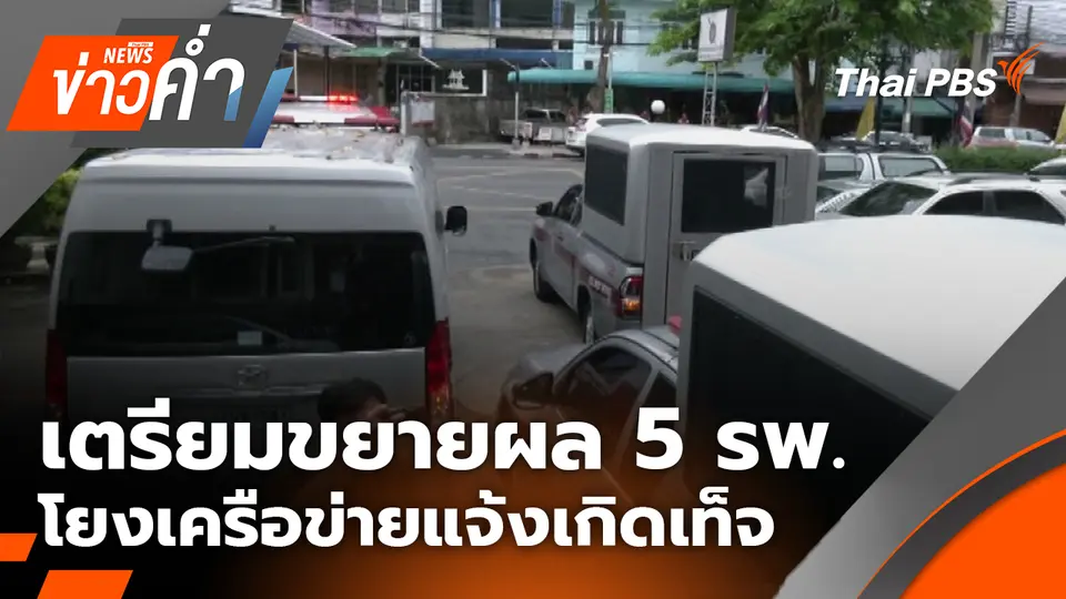 เตรียมขยายผล 5 รพ.โยงเครือข่ายแจ้งเกิดเท็จ