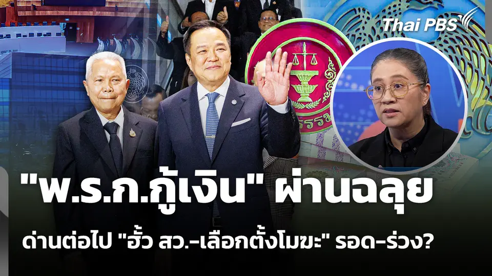 "พ.ร.ก.กู้เงิน" ผ่านฉลุย ด่านต่อไป "ฮั้ว สว.-เลือกตั้งโมฆะ" รอด-ร่วง? 