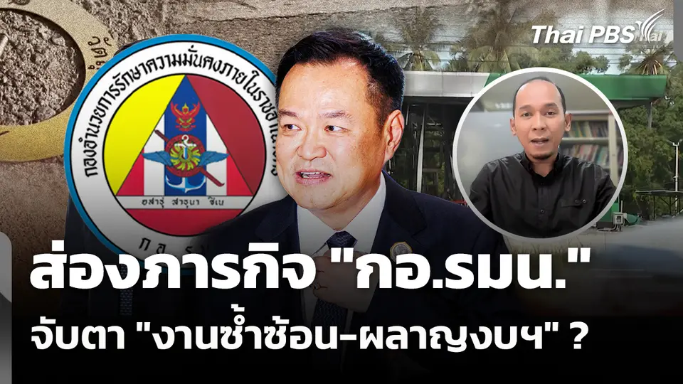 ส่องภารกิจ "กอ.รมน." จับตา "งานซ้ำซ้อน-ผลาญงบฯ" ? 