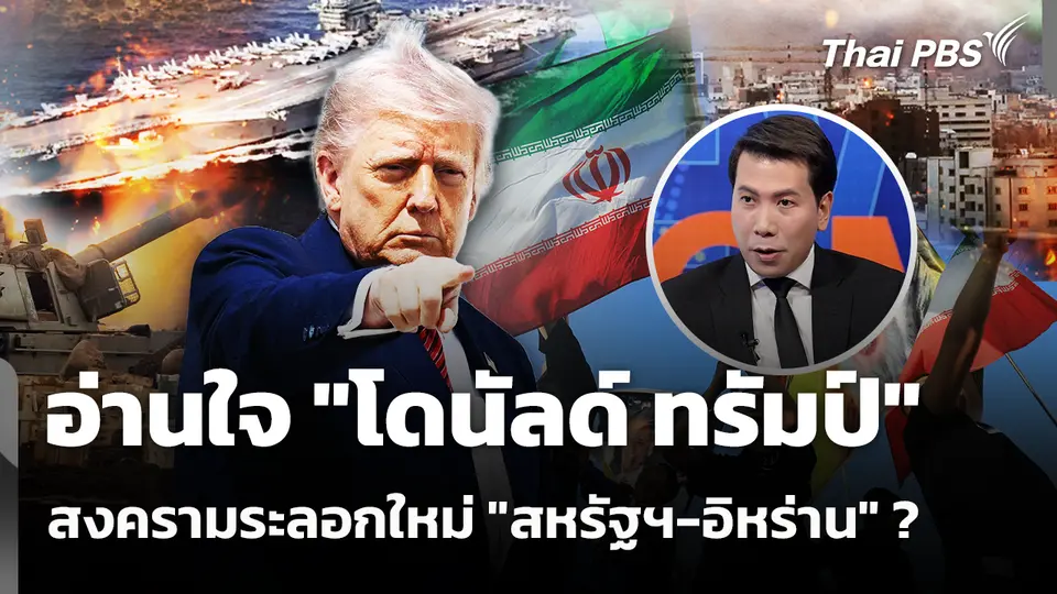 อ่านใจ "โดนัลด์ ทรัมป์" สงครามระลอกใหม่ "สหรัฐฯ-อิหร่าน" ?