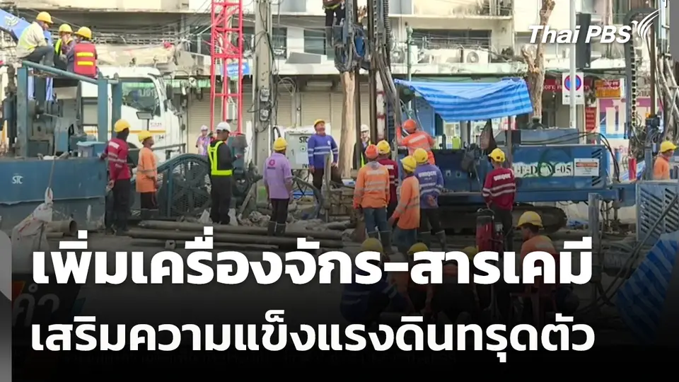 เพิ่มเครื่องจักร-สารเคมี เสริมความแข็งแรงดินทรุดตัว