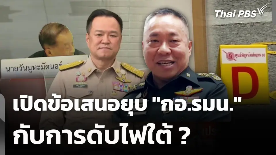 เปิดข้อเสนอยุบ "กอ.รมน." กับการดับไฟใต้ ?
