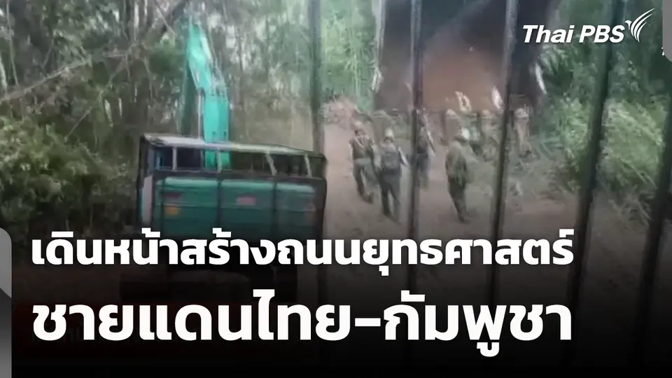 เดินหน้าสร้างถนนยุทธศาสตร์ชายแดนไทย-กัมพูชา