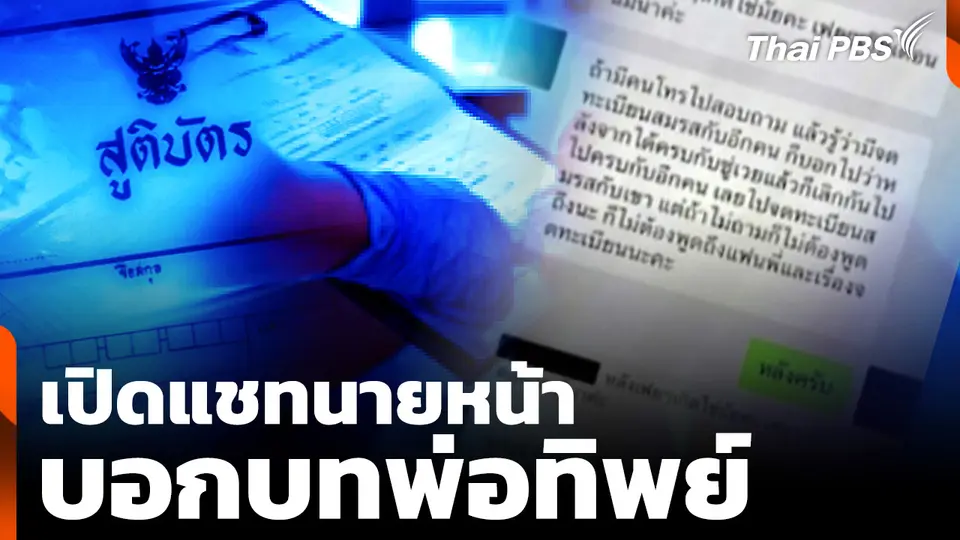 เปิดแชทนายหน้า "บอกบทพ่อทิพย์" แนะคำตอบหากถูกตรวจสอบ