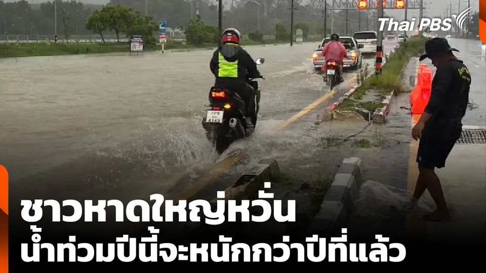 ชาวหาดใหญ่หวั่น น้ำท่วมปีนี้จะหนักกว่าปีที่แล้ว 